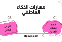 مهارات الذكاء العاطفي