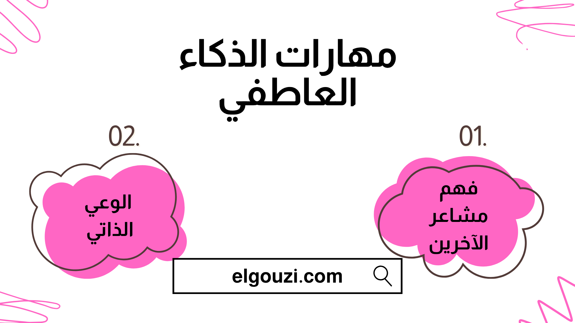 مهارات الذكاء العاطفي