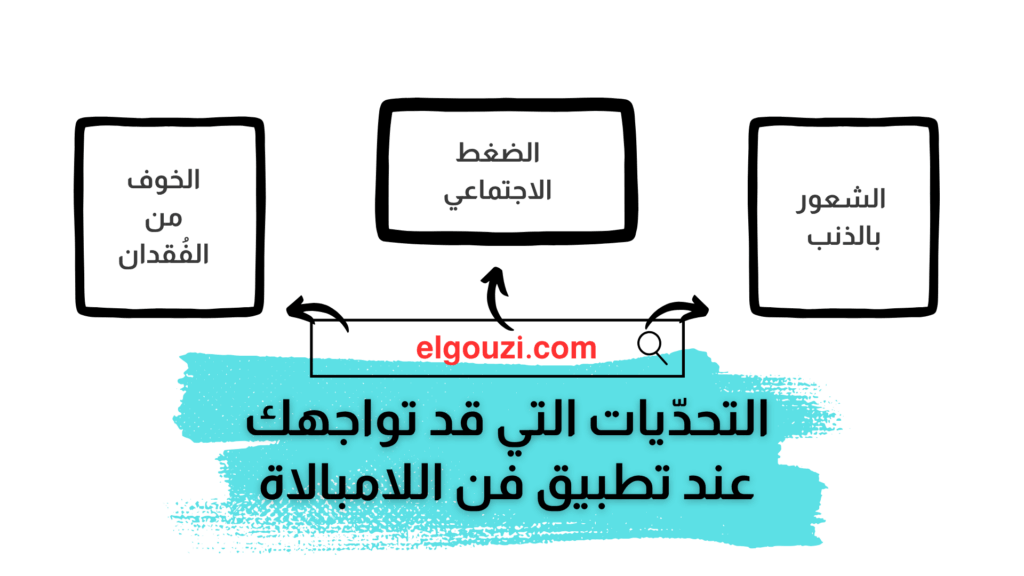 التحدّيات التي قد تواجهك عند تطبيق فن اللامبالاة