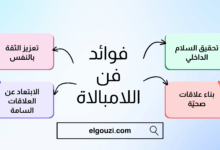 فوائد فن اللامبالاة