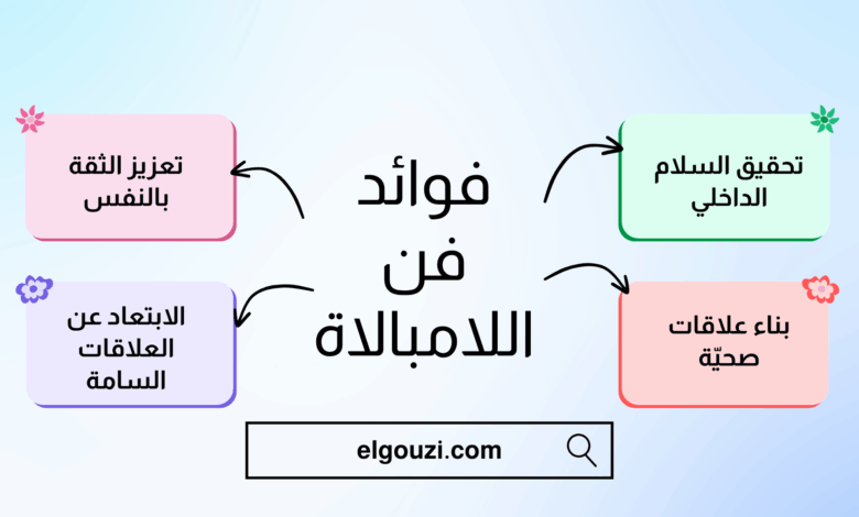 فوائد فن اللامبالاة