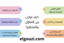 كيف نوازن بين التفاؤل والتشاؤم؟
